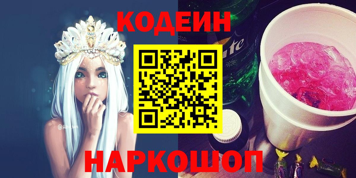 Кодеин Purple Drank  Вход с VPN  Ростов-на-Дону  Кодеиновый сироп Lean Purple Drank 